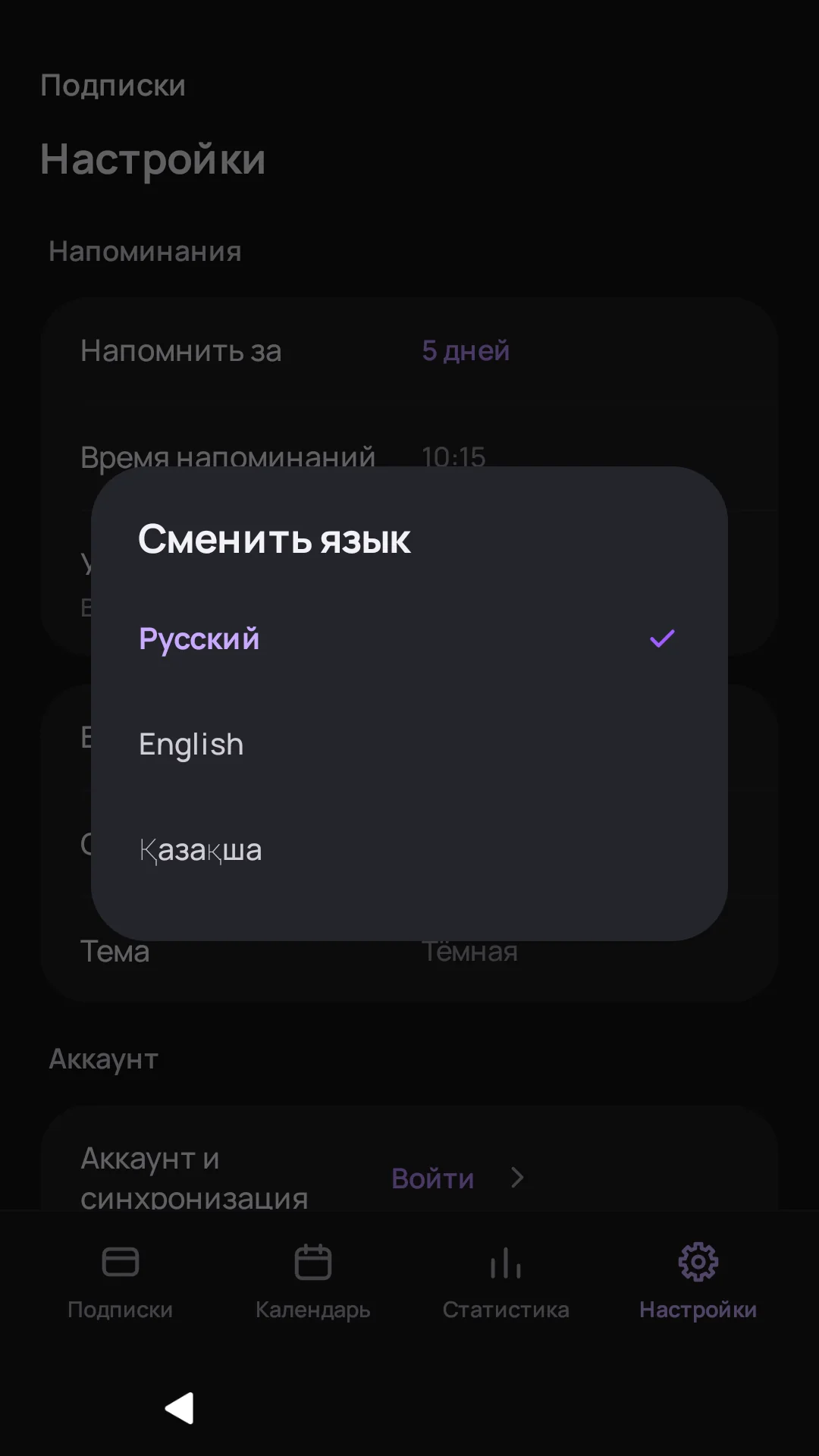 Выбор русского, английского или казахского языка в приложении Подписки